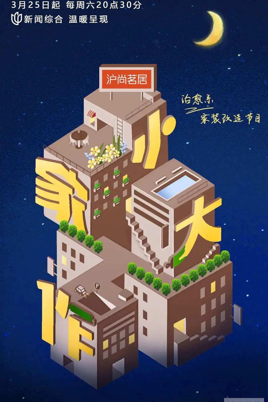 小家大作海报