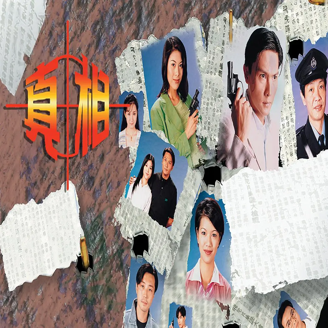 真相国语海报