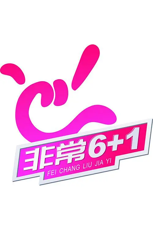 非常《6+1》海报
