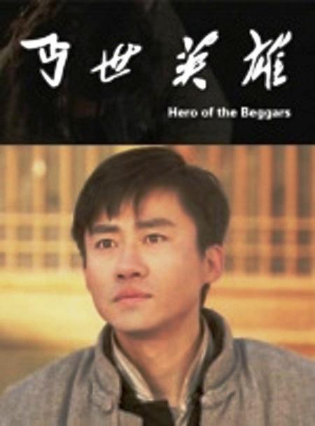 丐世英雄海报