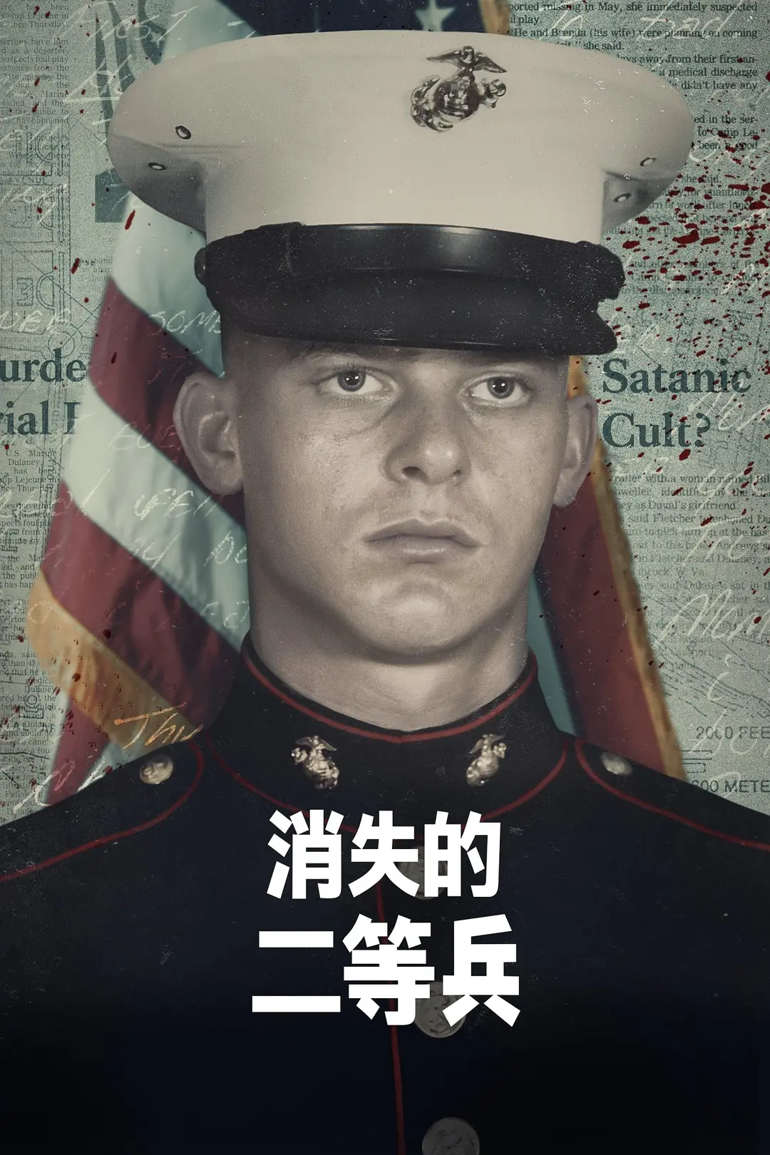 消失的二等兵第一季海报