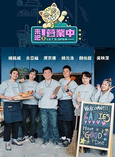 来吧！营业中海报