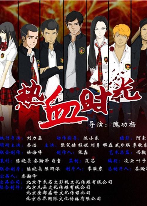 热血时光海报