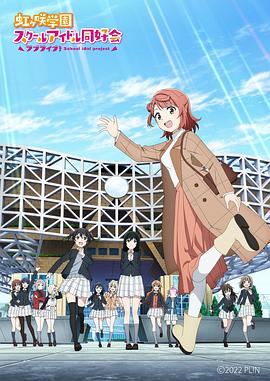 LoveLive！虹咲学园学园偶像同好会NEXTSKY海报