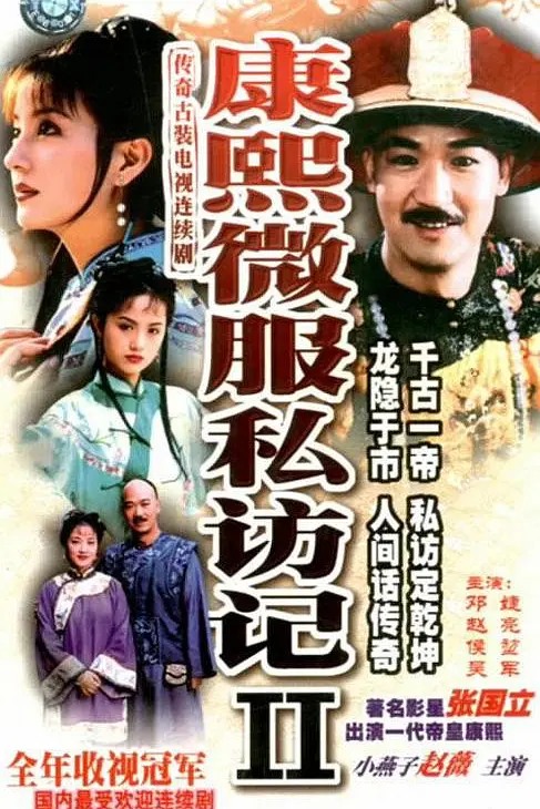 康熙微服私访记2海报