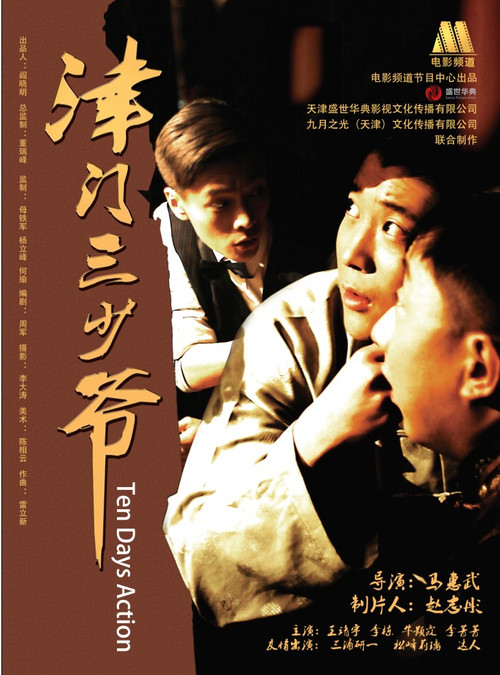 津门三少爷海报