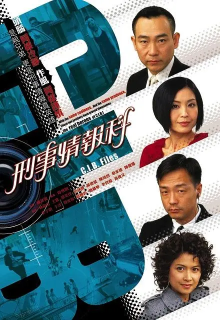 刑事情报科国语海报