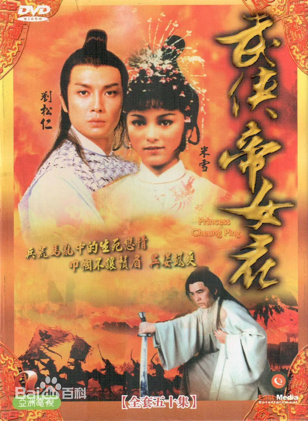 武侠帝女花国语海报