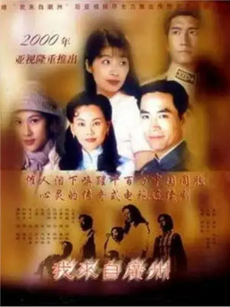 我来自广州国语海报