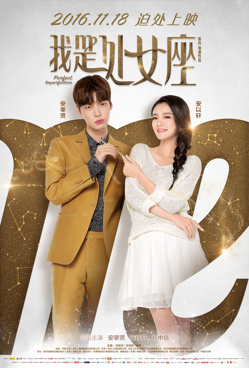 我是处女座2016海报