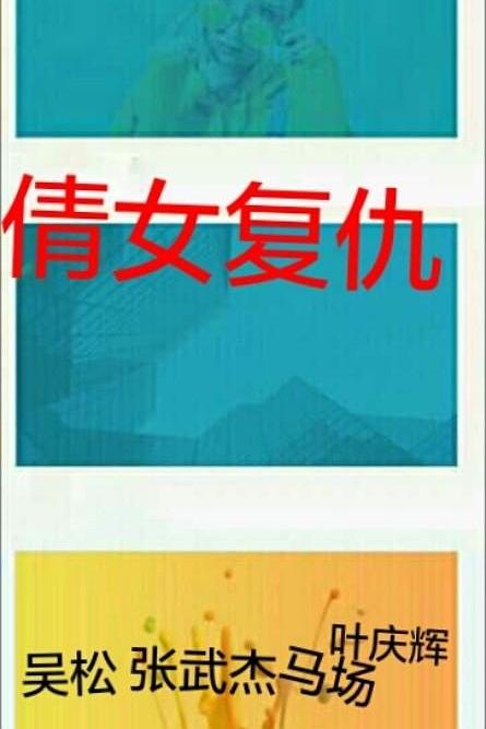 倩女复仇海报