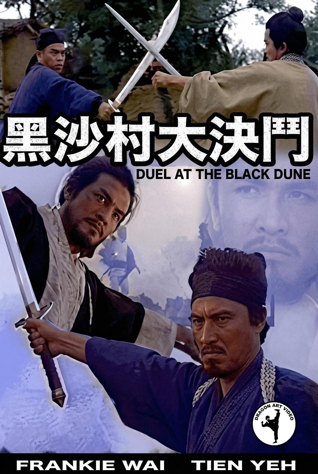 黑沙村大決鬥海报