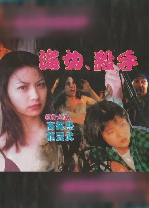 海女杀手海报