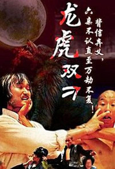 刁手双绝海报