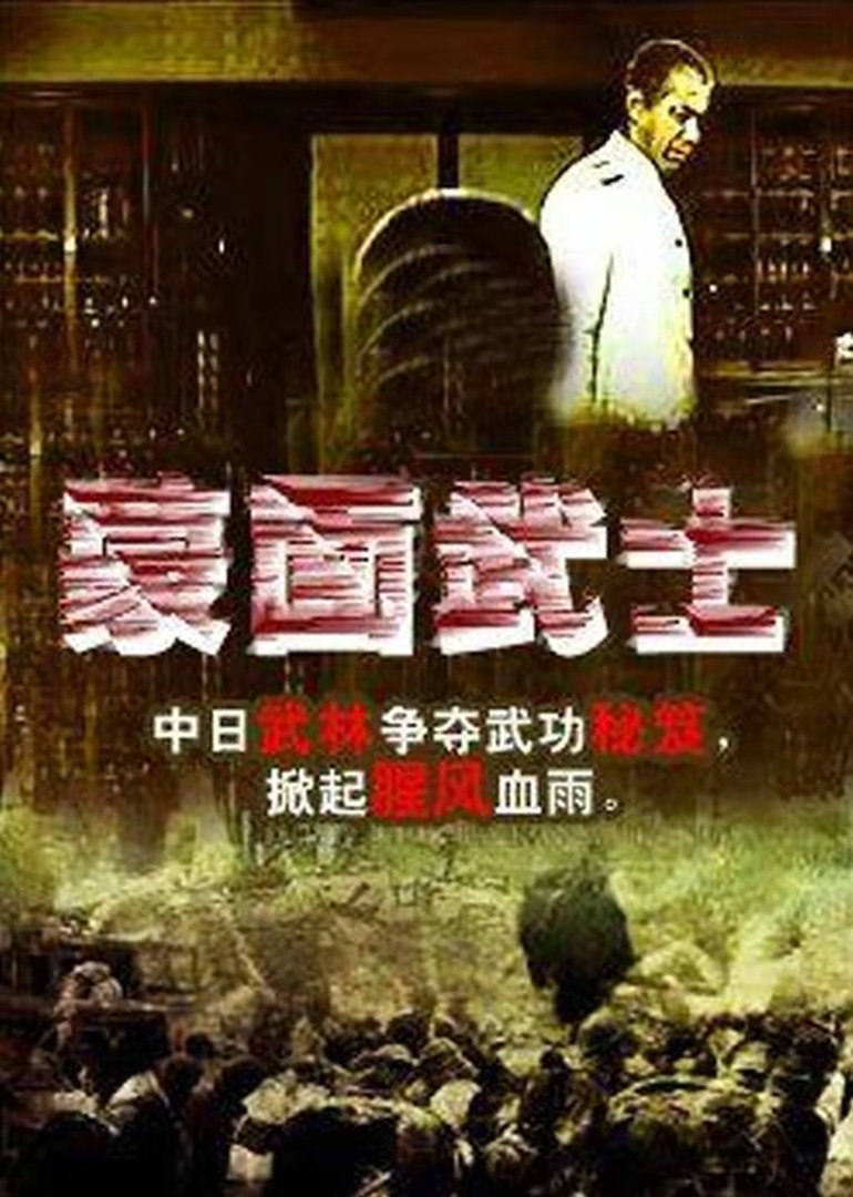 蒙面武士海报