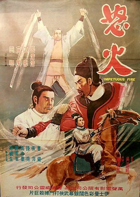 怒火1973海报