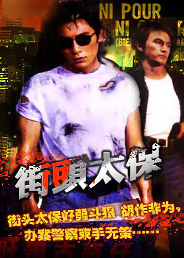 街头太保海报