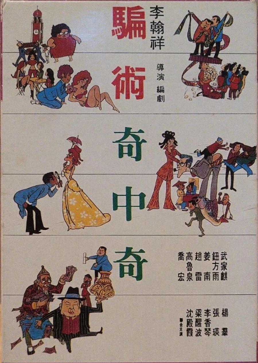 骗术奇中奇海报