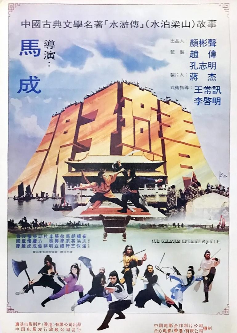 梁山好汉海报