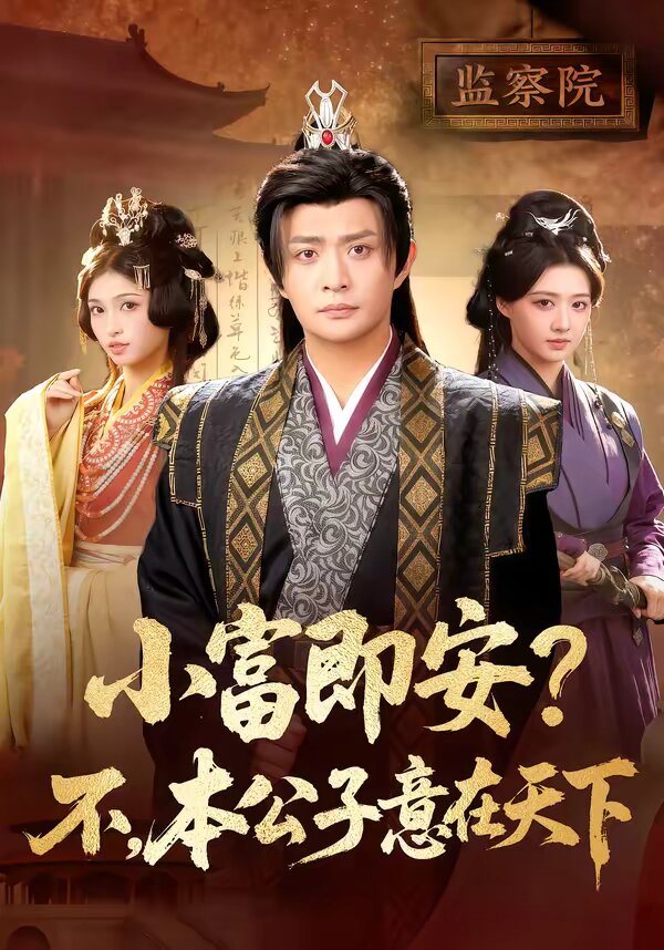 小富即安？不，本公子意在天下海报
