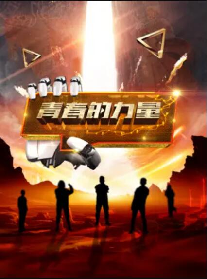 青春的力量第二季海报