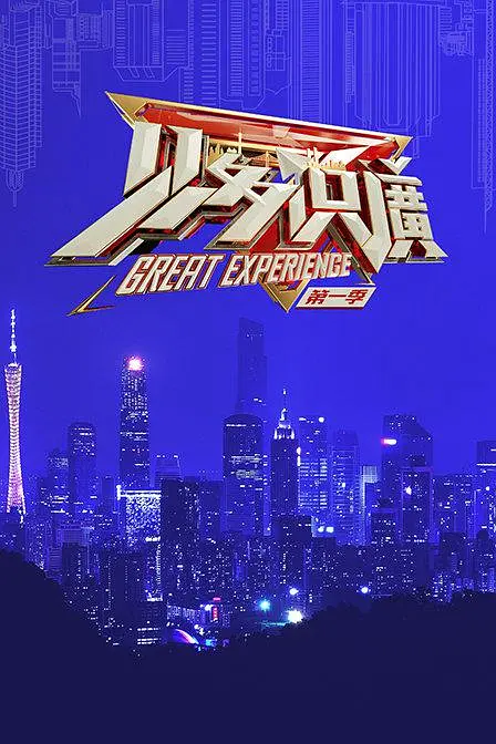 见多识广海报