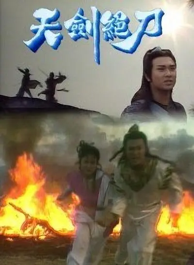 天剑绝刀粤语海报