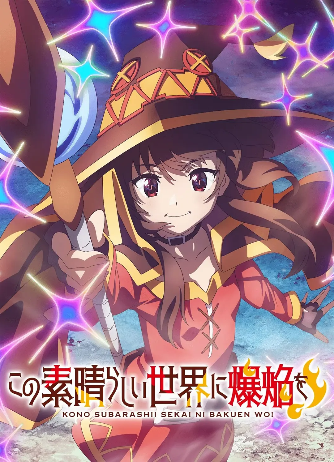 为美好的世界献上爆焰！海报