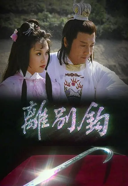 离别钩粤语海报