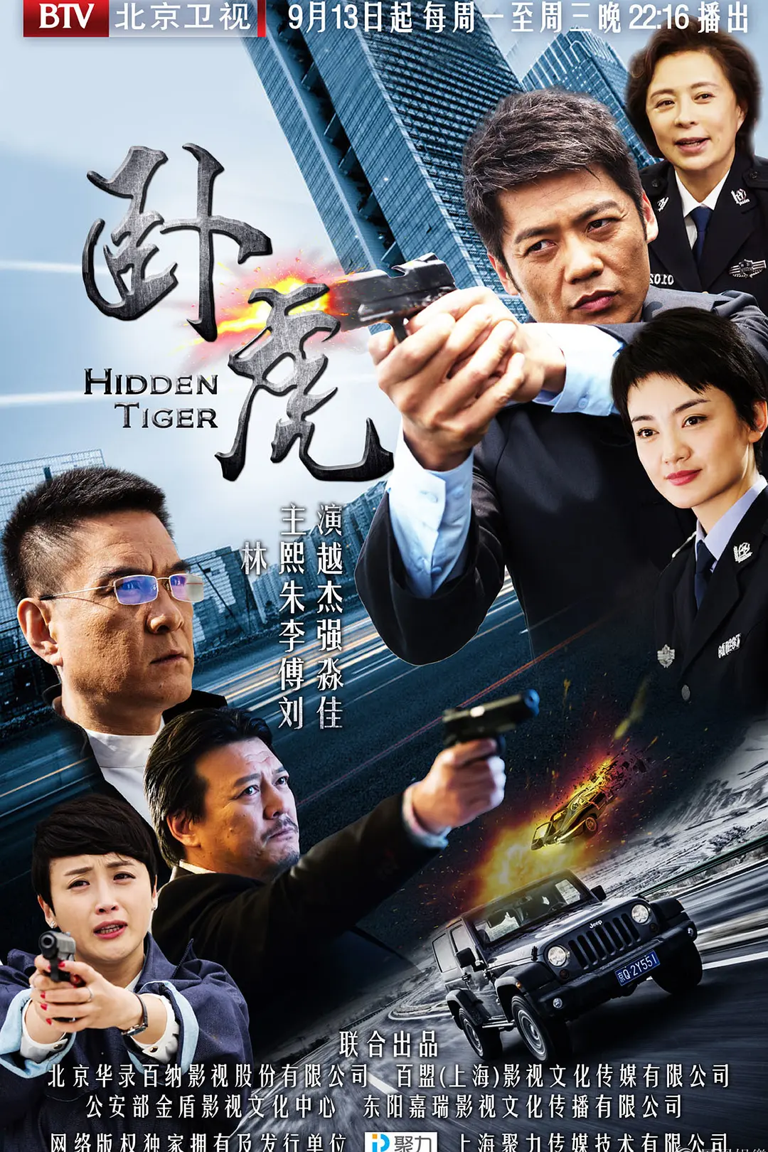 卧虎2016海报