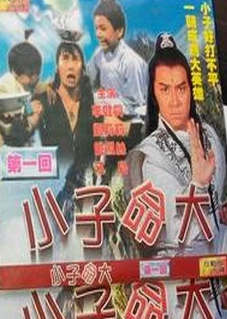 幸运小子海报