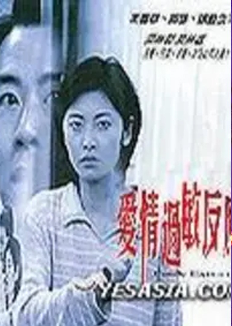 爱没有明天海报