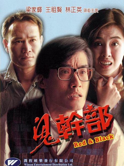 鬼干部海报
