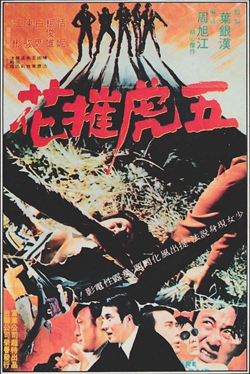 五虎摧花海报