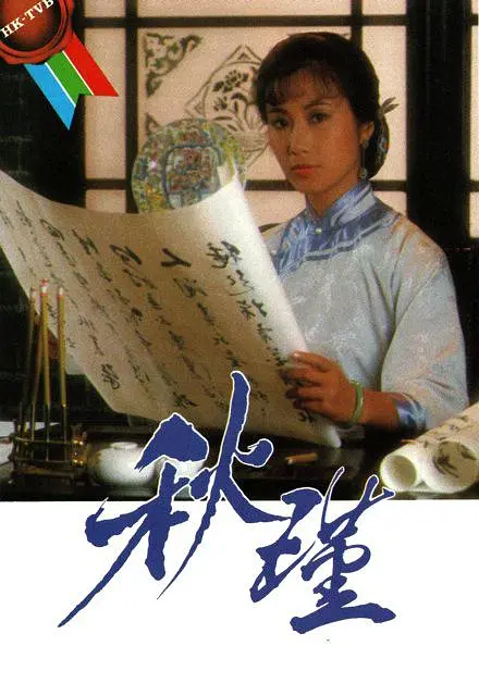 秋瑾国语海报