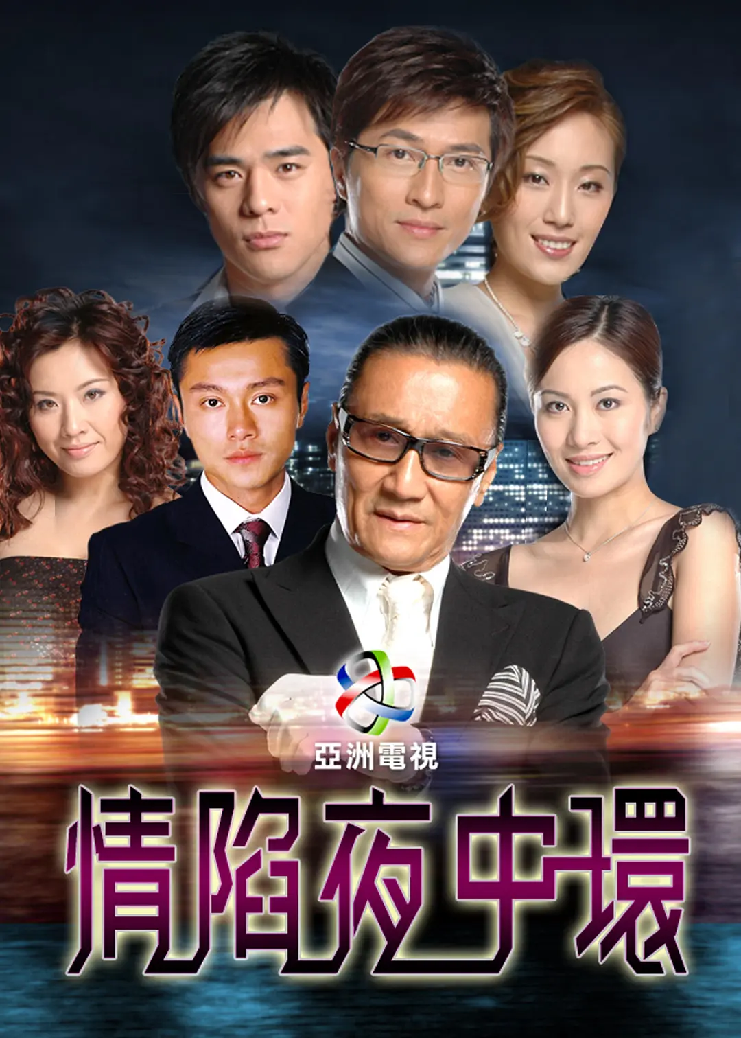 情陷夜中环国语海报