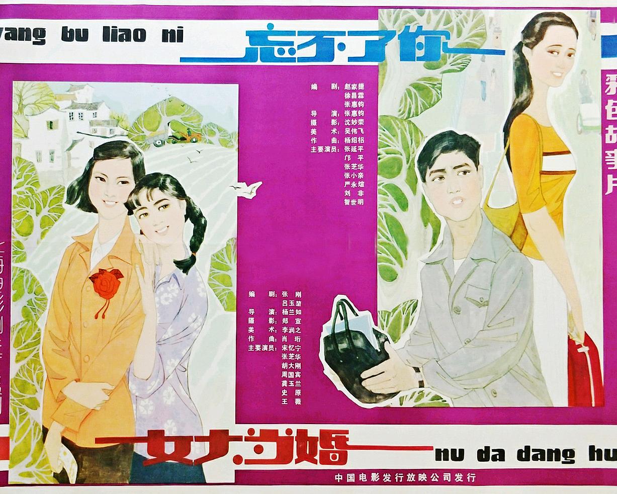 忘不了你海报