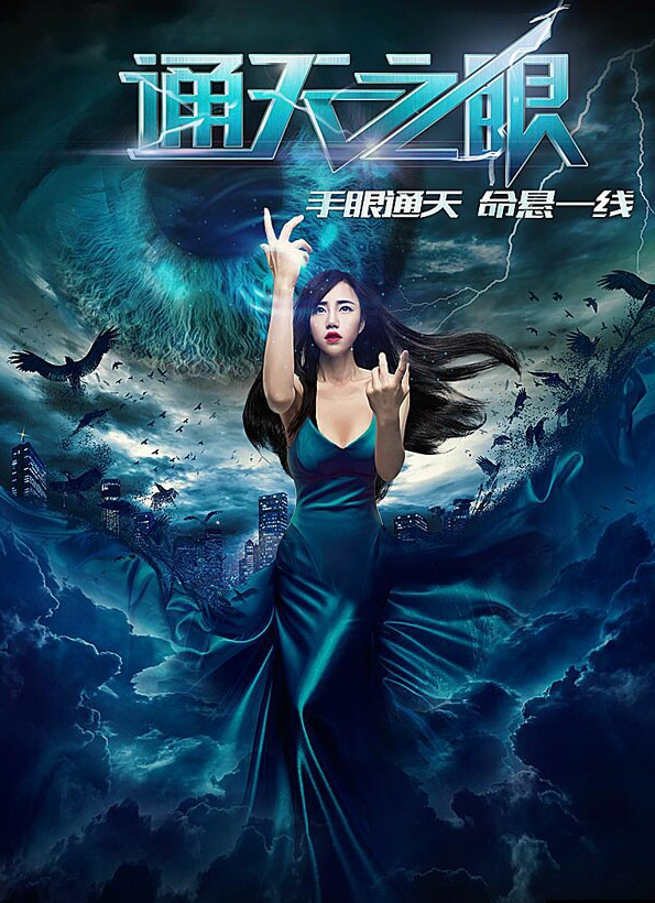 通天之眼海报