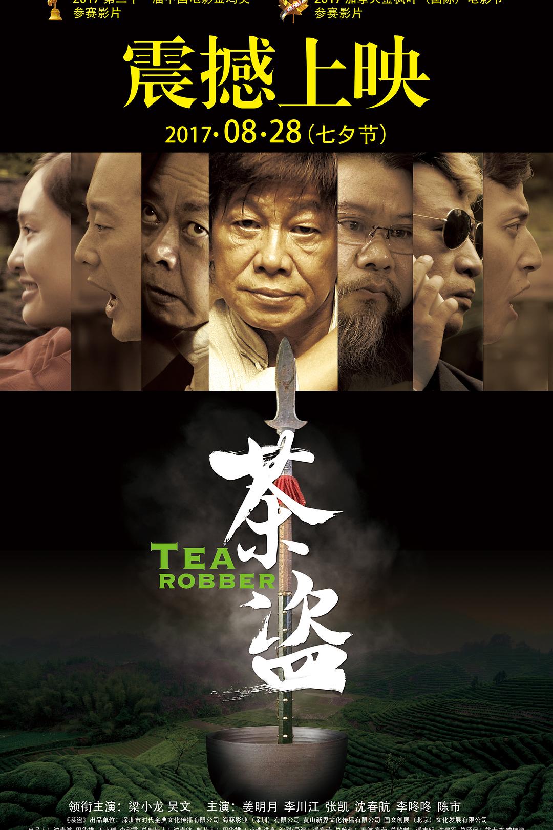 茶盗海报
