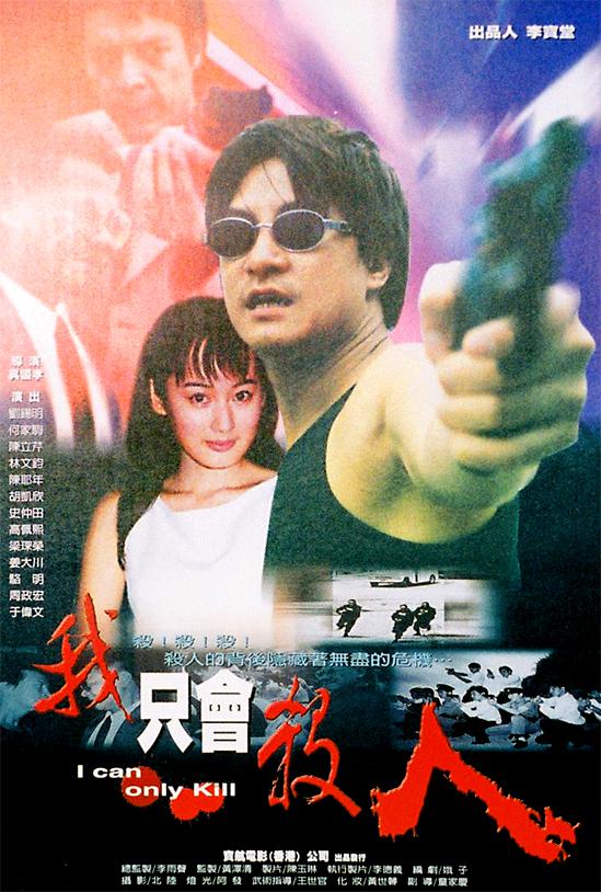 我只会杀人海报