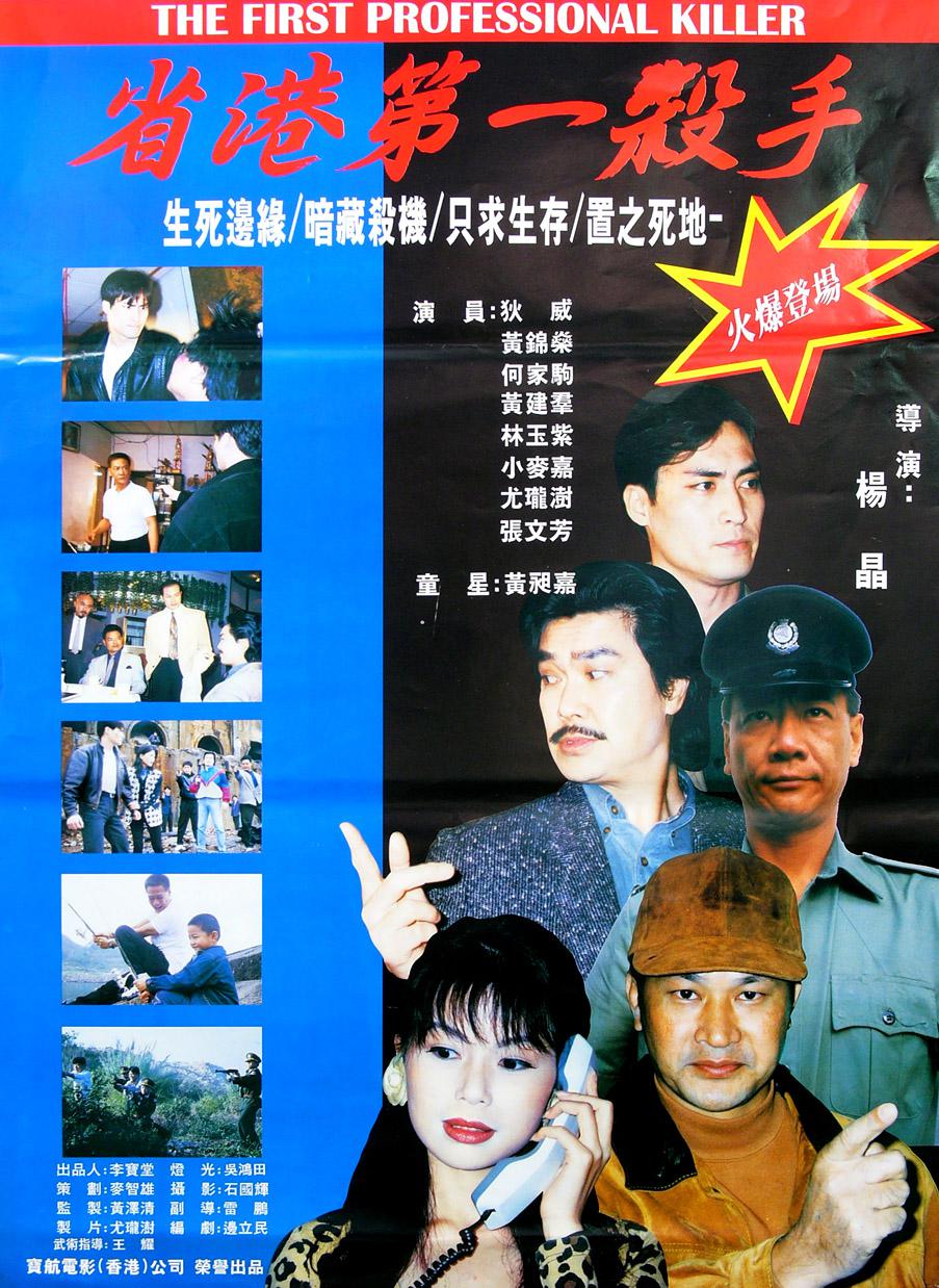 省港第一杀手海报