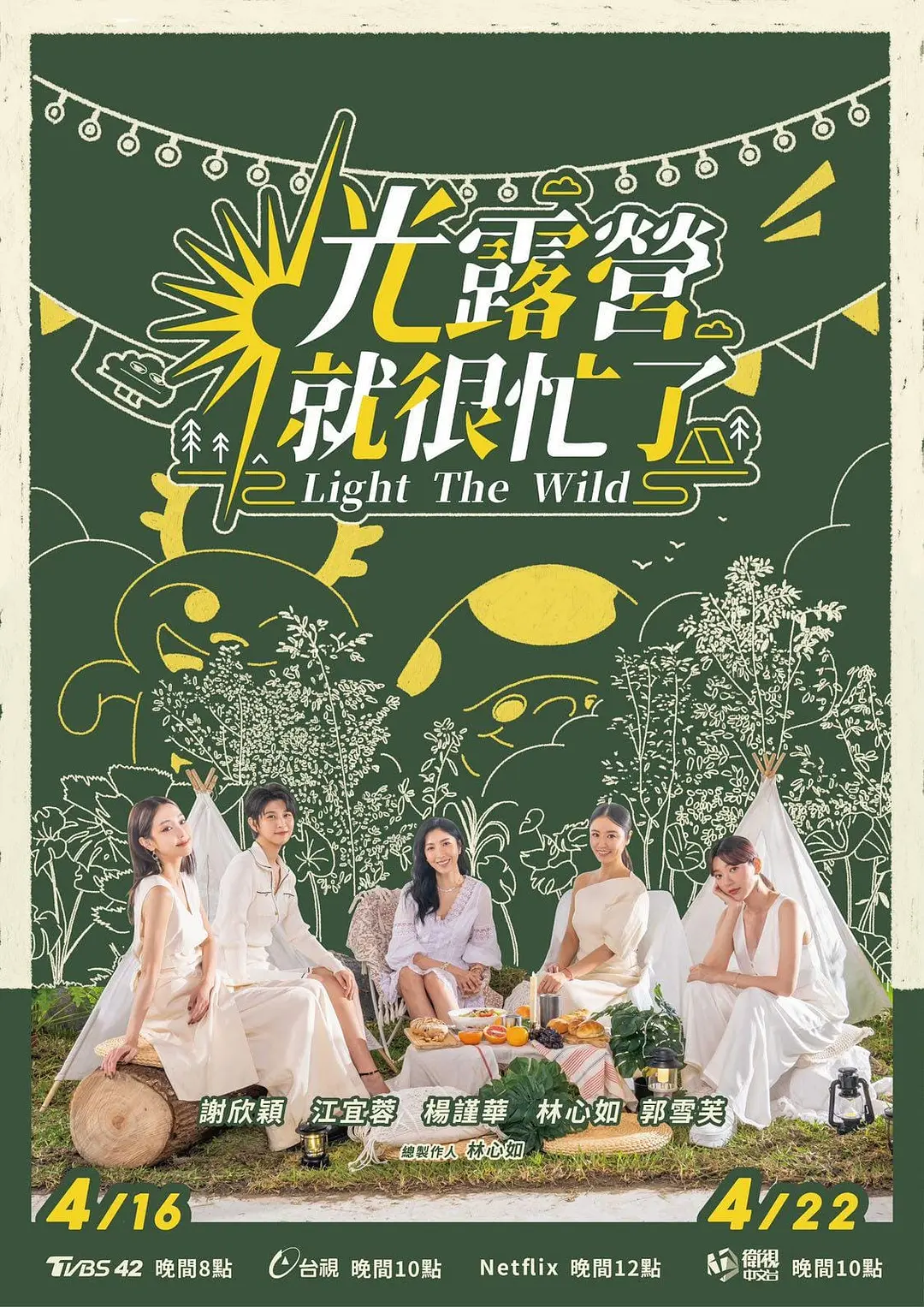 光露营就很忙了海报