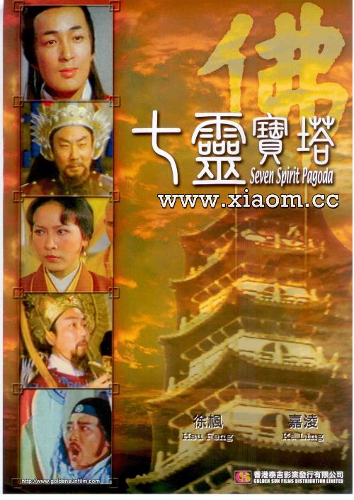 七灵宝塔海报
