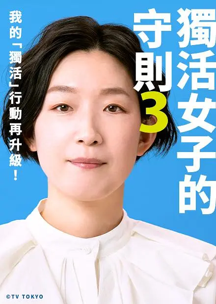 独活女子的推荐 2海报