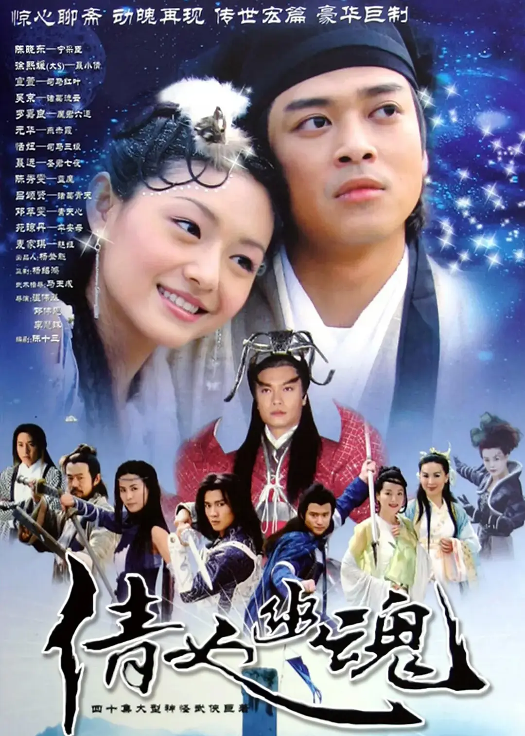 倩女幽魂国语海报