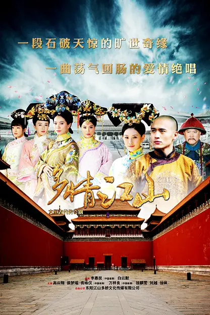 多情江山海报