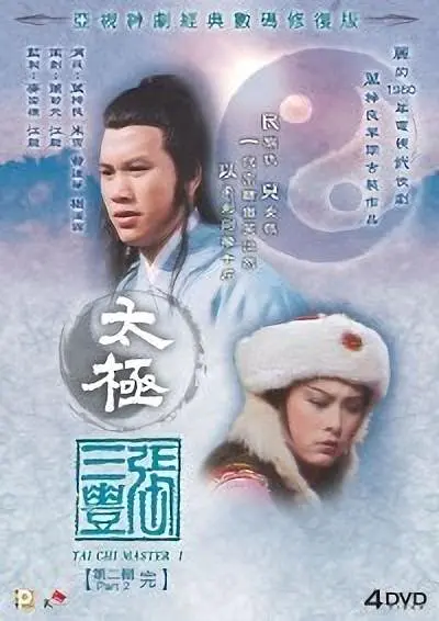 太极张三丰国语海报
