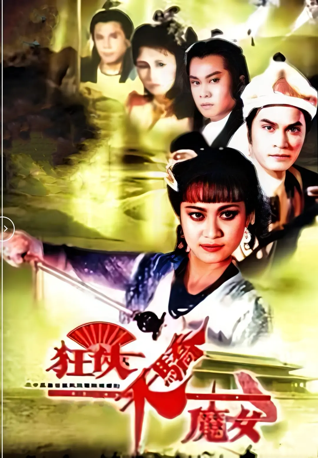 狂侠天骄魔女国语海报