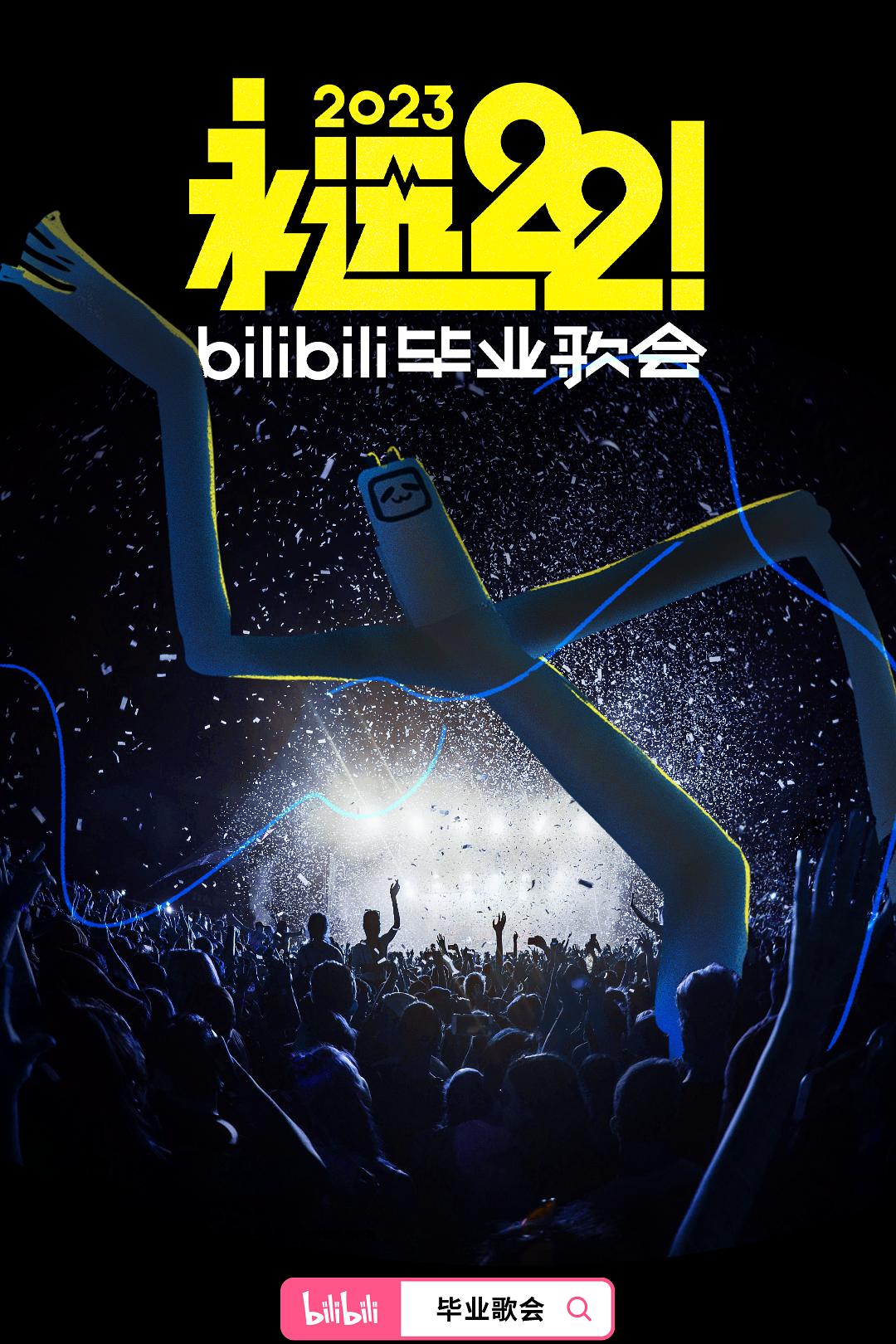 永远22！2023bilibili毕业歌会海报