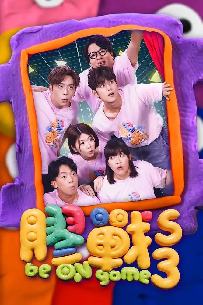胶战3海报